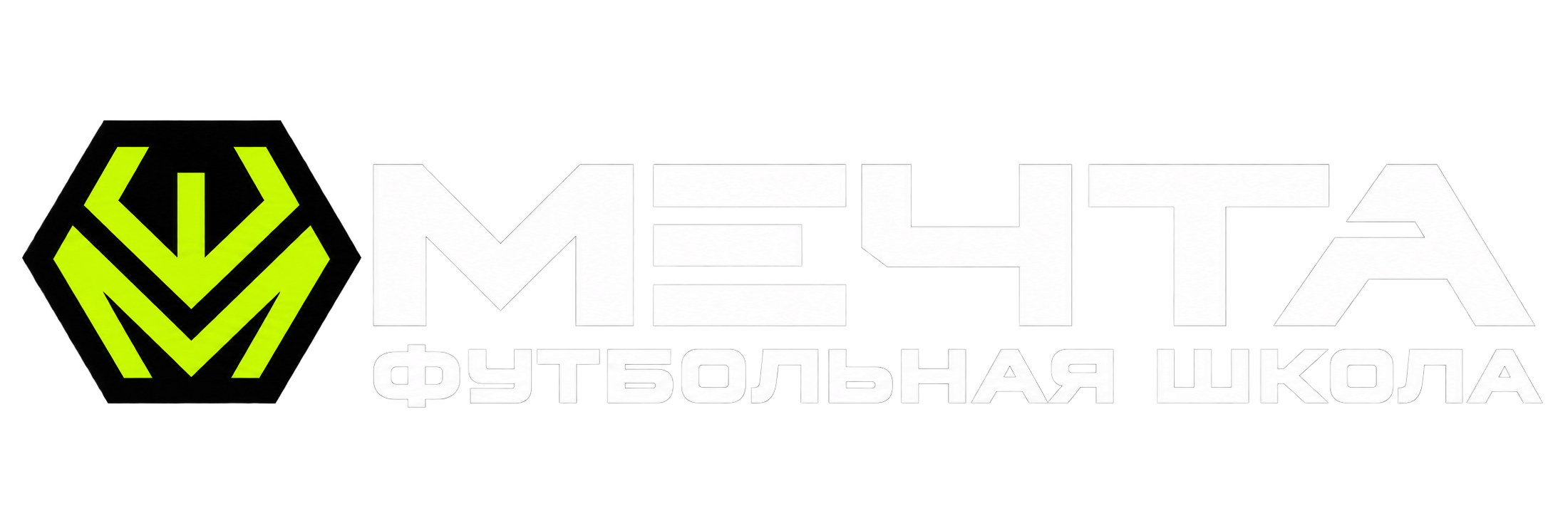 Мечта — футбольная школа